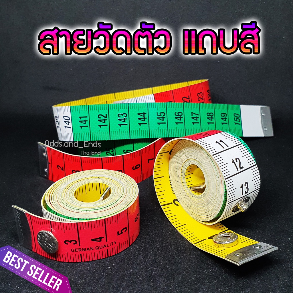 สายวัดตัว มีแถบแบ่ง3สี เกรดเยอรมัน คุณภาพดี รุ่นธรรมดาและรุ่นมีกระดุมสำหรับม้วนเก็บ