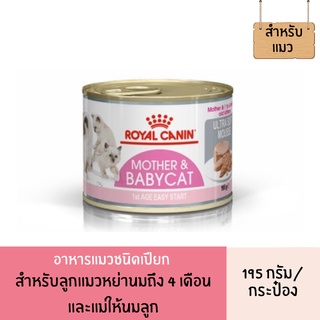 อาหารเปียกลูกแมว และแม่แมวแบบกระป๋อง ขนาด 195 กรัม Royal Canin Mother&amp;Babycat can