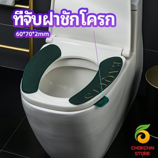 chokchaistore ที่จับฝาชักโครก  ตัวยกฝาชักโครก  ที่จับห้องน้ำ toilet lid handle