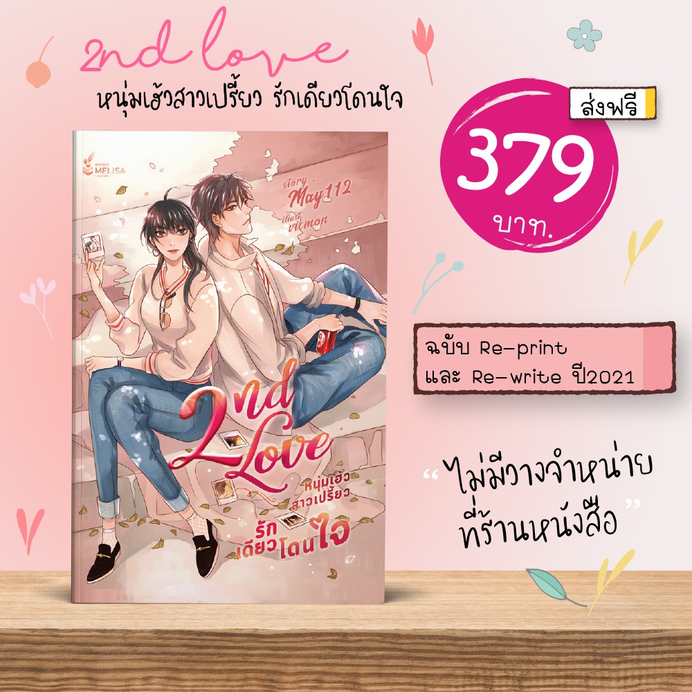[พร้อมส่ง] 2nd Love หนุ่มเฮ้วสาวเปรี้ยว รักเดียวโดนใจ Re-write 2021