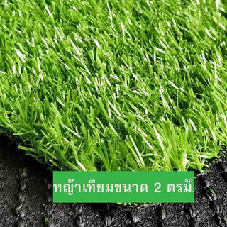หญ้าเทียม2ตรม. หญ้าปูสนาม หญ้าปลอมหญ้าเทียมปูพื้นพื้นยางหนา ทนUV อุปกรณ์ตกแต่งสวน แผ่นหญ้าเทียม  หญ้าปูสนาม 2ตรม.