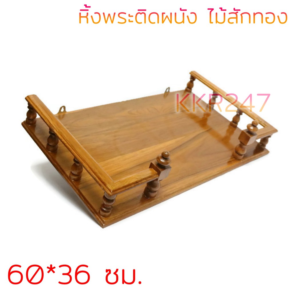 หื้งพระ หิ้งพระไม้สัก(เหลี่ยม) หิ้งวางพระติดผนัง ขนาด 60*36 ซม. สีย้อม ราคาส่ง