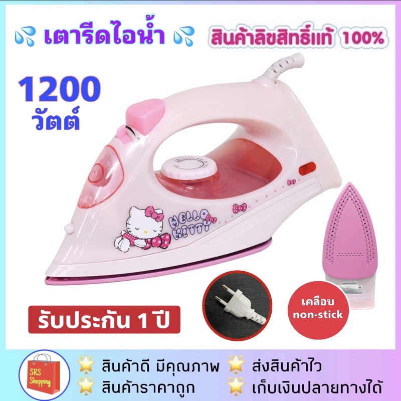 ลด 50% ในไลฟ์ ค่าส่งถูกกว่า เตารีดไอน้ำ เตารีด คิตตี้ Hello Kitty HD-204 (ลิขสิทธิ์แท้)