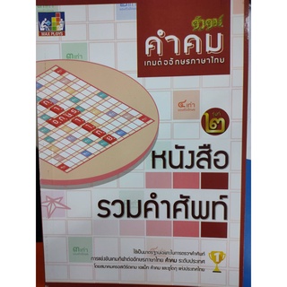 คำคมเกมต่ออักษรภาษาไทย หนังสือรวมคำศัพท์ รุ่นที่2