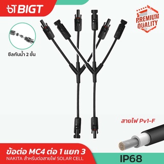 โค้ดพิเศษ PXGTB8!! MC4-Y Connector มาตรฐาน IP67 สายต่อ 1 แยก 3 เป็นคู่ สำหรับแผงเซลล์แสงอาทิตย์ และ ระบบไฟฟ้าโซล่าเซลล