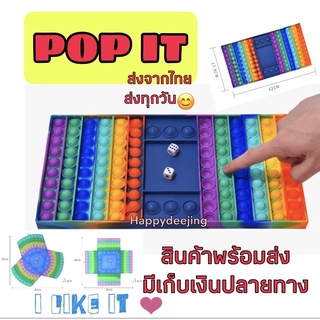 POP IT ยักษ์ !! ส่งจากไทย ของเล่นกดปุ่ม ขนาดใหญ่ คลายเครียด เล่นแข่งกันได้ เกมส์ทอยเต๋า ของเล่นสำหรับครอบครัว