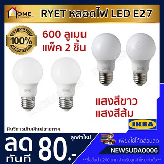 🔥IKEA ของแท้ หลอดไฟ LED E27 600 ลูเมน warm white และ หลอดคูลเดย์ไลท์