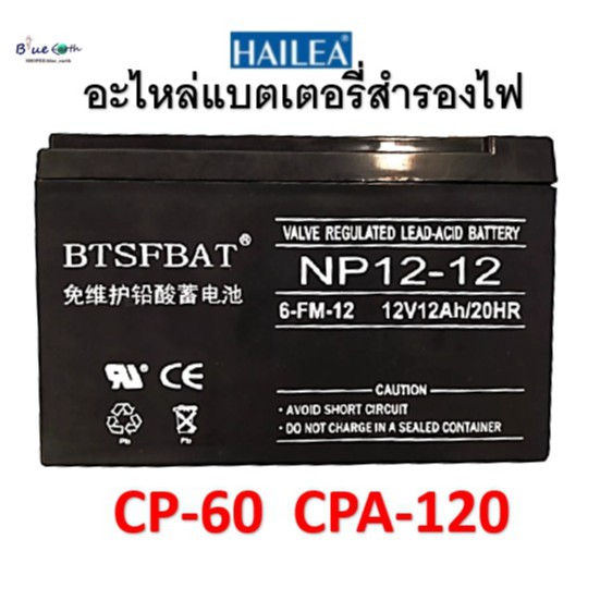 อะไหล่แบตเตอรี่สำรองสำหรับปั๊มลม HAILEA CP-60 / CPA-120