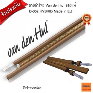 VAN DEN HUL D352 Hybrid 1m,2m,3m,4m,5m สายลำโพง