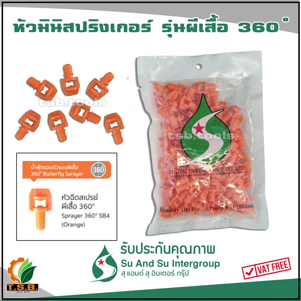 (su and su) มินิปริงเกอร์ หัวผีเสื้อ 360 องศา 100 ตัว สปริงเกอร์ หัวสปริงเกอร์ หัวสปริงเกอร์มินิ หัว