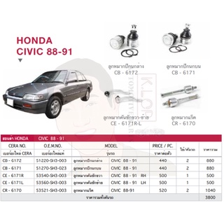 ชุดลูกหมาก(CERA) HONDA CIVIC 88-91 (MADE IN THAILAND) *** มาอุดหนุนสินค้าไทยกันครับ