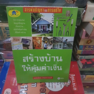 #1601 สร้างบ้านให้คุ้มค่าเงิน/ยอดเยี่ยม เทพธรานนท์ หนังสือมือสอง