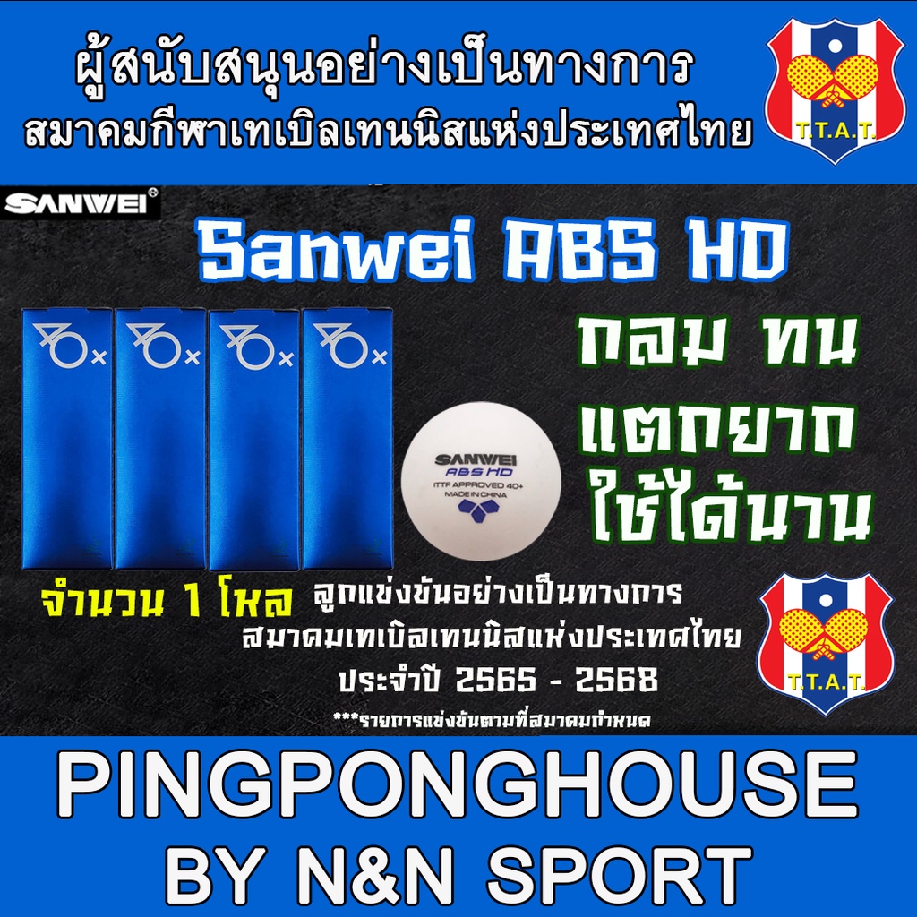 ลูกปิงปอง เกรดแข่งขัน 3 ดาว Sanwei ABS HD รับรองโดย ITTF มาตรฐานสูงสุดของแบรนด์ Sanwei จำนวน 12 ลูก I ร้านปิงปองเฮาส์