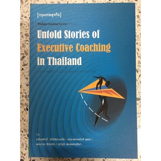 หนังสือ Untold Stories of Executive Coaching in Thailand