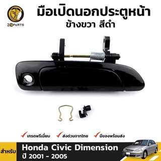 มือเปิดนอก หน้า-ขวา สีดำ สำหรับ Honda Civic ES Dimension ปี 2001-2005 ฮอนด้า ซีวิค ไดเมนชั่น คุณภาพดี ส่งไว