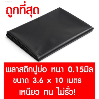 พลาสติกปูบ่อ 3.6×10 เมตร สีดำ หนา 0.15 มิล ผ้ายางปูบ่อ ปูบ่อน้ำ ปูบ่อปลา สระน้ำ โรงเรือน พลาสติกโรงเรือน Greenhouse บ่อน