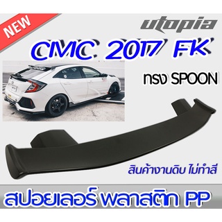 สปอยเลอร์หลังรถยนต์ สปอยเลอร์  CIVIC 2017-2021 FK 5D HATCHBACK ทรงSPOON งานดิบ Plastic PP.