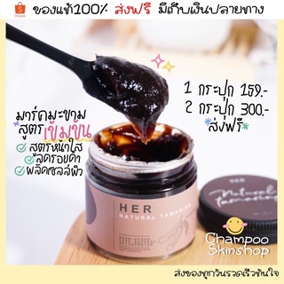 (ของแท้💯/มีเก็บปลายทาง)มาร์คมะขามHerสูตรเข้มข้น💘มาร์กมะขามเนื้อละเอียด ลดรอยสิวผิวกระจ่างใส(สครับขัดผิวมะขามสู