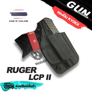 ซองปืนพกนอกชักไว Ruger LCP ll วัสดุ KYDEX แท้ งาน Made in Thailand 100% สังปรับแบบได้ตามต้องการ