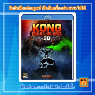 หนัง Bluray Kong: Skull Island (2017) คอง มหาภัยเกาะกะโหลก 3D