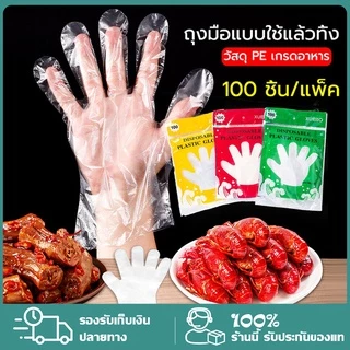 ถุงมือพลาสติก 100 ชิ้น กพา ทำอาหาร เอนกประสงค์ ความปลอดภัยและการปกป้องสิ่งแวดล้อม