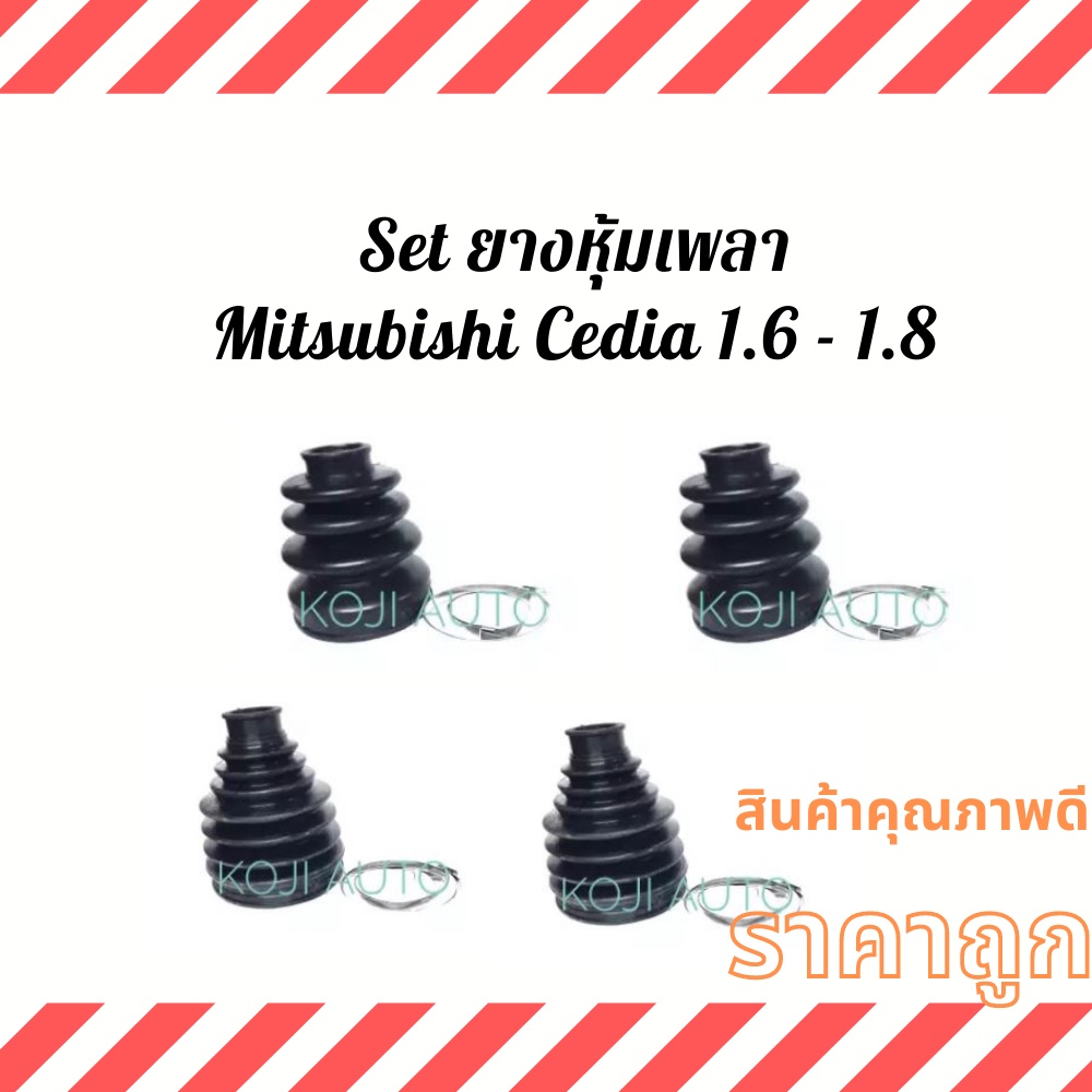 Set ยางหุ้มเพลา ยางหุ้มเพลาขับ Mitsubishi Cedia 1.6 - 1.8