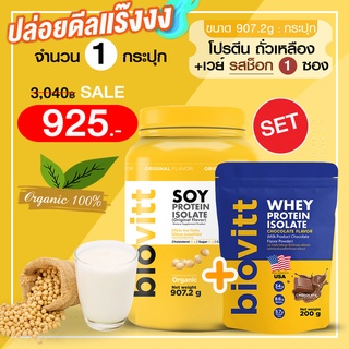 (โปรตีน Soy 1+เวย์ช็อกซอง 1) biovitt SOY PROTEIN ISOLATE ซอยโปรตีน ถั่วเหลือง เพิ่มกล้ามเนื้อ ลดไขมัน คุมหิว| 907g.