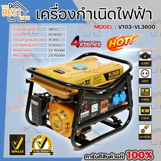 VALU เครื่องปั่นไฟ เบนซิน รุ่น VL3600 2.8 KW สตาร์ทมือ 7.0 HP V103-VL3600 เครื่องกำเนิดไฟฟ้า ปั่นไฟ