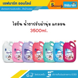 ไฮยีน ผลิตภัณฑ์ปรับผ้านุ่ม 3,500 ml. (แกลลอน)