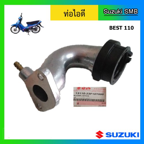 ท่อไอดี ยี่ห้อ Suzuki รุ่น Best110 แท้ศูนย์