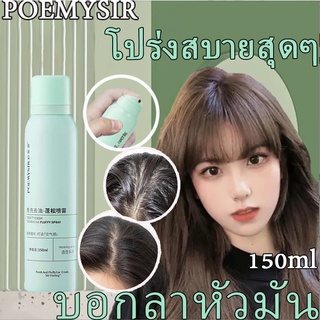 【กำจัดผมมันโดยไม่ต้องสระผม 】 POEMYSIR สเปรย์สระแห้ง 150ml. บอกลาผมมันเยิ้ม ควบคุมความมันแก้ผมมัน.สเปรย์ฉีดผมแห้ง