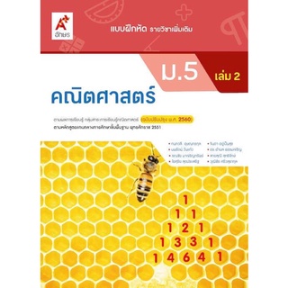 แบบฝึกหัด รายวิชาเพิ่มเติม คณิตศาสตร์ ม.5 เล่ม2 #อจท.