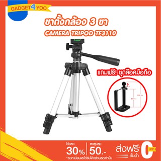 ขาตั้งกล้อง 3 ขา CAMERA TRIPOD TF3110 SILVER (แถมหัวต่อล๊อคมือถือ)