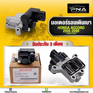 มอเตอร์เดินเบา Honda Accord03-06 2.4 เครื่อง K24A ใหม่คุณภาพดี รับประกัน 3 เดือน