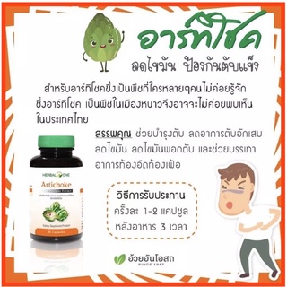 🔥แท้💯%🔥ค่าส่งถูก🚘Artichoke อาร์ทิโชค ลูกซัด อ้วยอันโอสถ Herbal One 60 แคปซูล