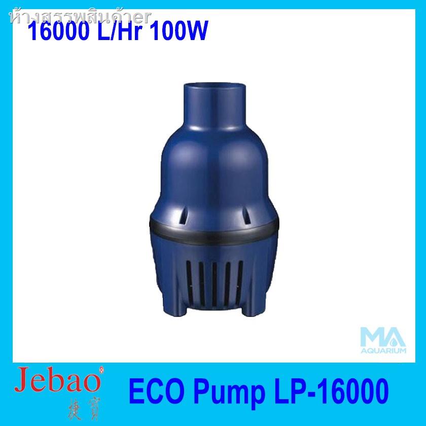สวน50%✳❄☈Jebao LP-16000 ECO Pump 16000 L/Hr 100w ปั้มน้ำประหยัดไฟ สูบน้ำบ่อปลา