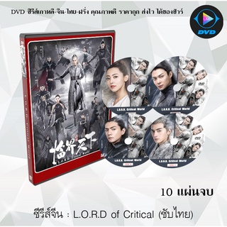 ซีรีส์จีน L.O.R.D. Critical World (2019) : 10 แผ่นจบ (ซับไทย)