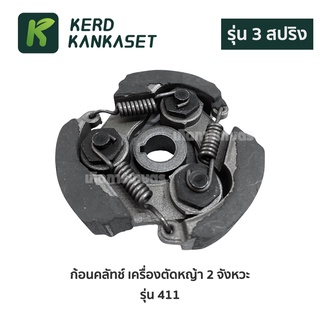 คลัทช์ เครื่องตัดหญ้า 411 (รุ่น 3 ก้อน) คุณภาพกลางๆ