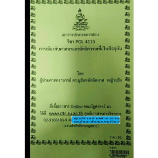 เอกสารคณะม.รามPOL 4113การเมืองกับศาสนาและลัทธิความเชื่อในปัจจุบัน ดร.มูฮัมหมัดอิลยาส