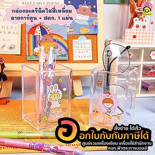 กล่อง Little Smile กล่องอะคริลิคใส LS-199 ลายการ์ตูน แบบหนา ฟรี สติ๊กเกอร์ 1แผ่น คละลาย จำนวน 1ชิ้น พร้อมส่ง