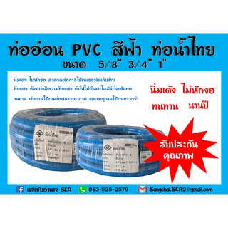 ท่ออ่อน PVC สีฟ้า ท่อน้ำไทย ขนาด 5/8"10 เมตร  (รับประกันคุณภาพ)