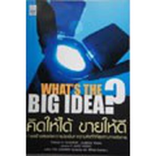 หนังสือ คิดให้ได้ ขายให้ดี Whats The Big Idea(ลดพิเศษ)