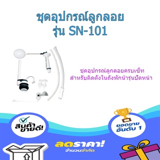 (พร้อมส่ง จากไทย)Donmark ชุดอุปกรณ์ลูกลอยชักโครก แบบปัดหน้า รุ่น SN-101 ชุดอุปกรณ์ ชุดอุปกรณ์ลูกลอยครบเซ็ท