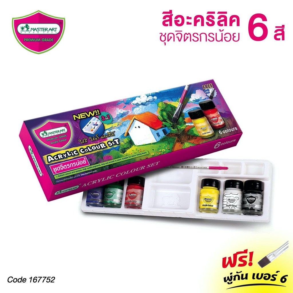 สีอะคริลิค ชุดจิตรกรน้อย 6 สี Master Art แถมฟรี! พู่กัน เบอร์ 6 (1 ชุด) มาสเตอร์อาร์ต Masterart Acrylic Colour Set [S24]