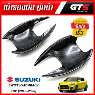 เบ้าปีก เบ้ารองมือ ถ้วยรองมือเปิดประตู ประตูหน้า 2ชิ้น สีเครฟล่าดำ Suzuki New Swift Hatchback Top ปี 2018-2020