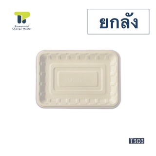 [ยกลัง] จานไบโอ ถาดกระดาษ จานชานอ้อย ถาดสี่เหลี่ยม เกรซ ซิมเปิล 9 นิ้ว  18T303