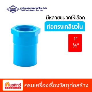 ข้อต่อตรงเกลียวใน สีฟ้า ท่อน้ำไทย มีหลายขนาดให้เลือก