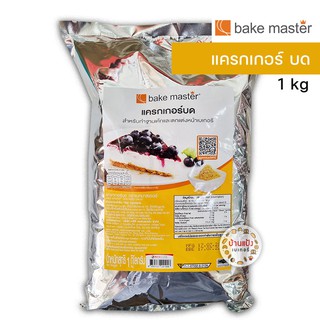 แครกเกอร์บด Bake master ใช้สำหรับทำชีสเค้ก cracker 1kg