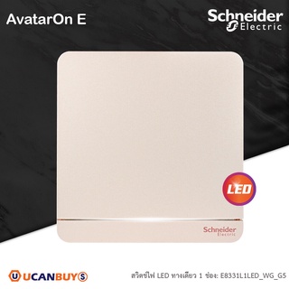 Schneider Electric E8331L1LED_WG_G5 สวิตช์ไฟทางเดียว 1 ช่อง มีไฟ LED Switch, 16AX, 250V, 1Way, LED สีทอง รุ่น AvatarOn E