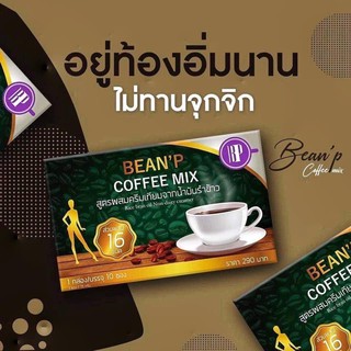 Bean’ P coffee กาแฟบีนพีกาแฟ เพื่อสุขภาพ  ลดน้ำหนัก